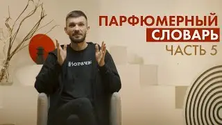 Парфюмерный словарь: часть 5