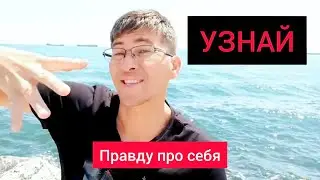 Узнай правду про себя | Baurzhan Jumatayev | 17.06.2022