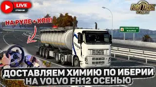 ETS 2🚚ДОСТАВЛЯЕМ ХИМИЮ ПО ИБЕРИИ НА VOLVO FH12 ОСЕНЬЮ🔴LOGITECH G27 + КПП