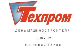 День машиностроителя - Группа компаний ТЕХПРОМ
