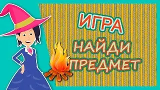 Игра на внимание 