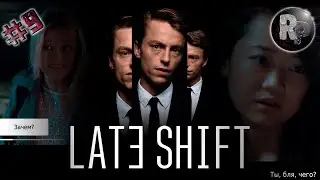 Late Shift (Ночная Смена) #9🔥Хорошая концовка✔ На русском #RitorPlay