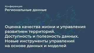 Оценка качества жизни и управления развитием территорий. Региональные данные