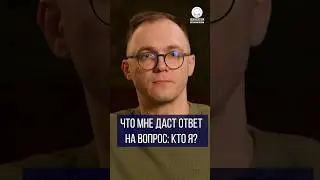 Что мне даст ответ на вопрос: Кто я?