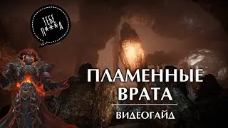[Perfect World Mobile] ПЛАМЕННЫЕ ВРАТА: Инструкция по применению | 1.89 Иней | 1.99 ХХ