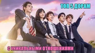 ТОП 5 Дорам с уникальными отношениями