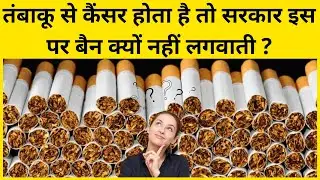 Why Tobacco is Not Banned in India ? | तबाकू से कैंसर होता है तो सरकार बंद क्यों नहीं करती ?#Shorts