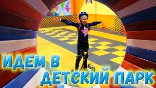 ДЕТСКИЙ ПАРК развлечений с шариками. Батутный центр. Играем с сестрой на детской площадке