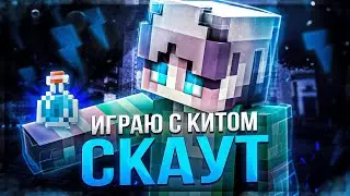 ⚡ИГРАЮ с КИТОМ - СКАУТ💎
