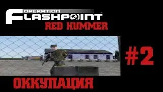 Операция Flashpoint red hummer/красный молот  - Миссия 2 - Оккупация [1080p]