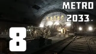 ВСТРЕЧАЙ МЕНЯ ПОЛИС | Metro 2033 №8