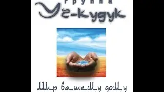 "Единство Мира в Дружбе народов! "  группа Уч-кудук "Мы желаем Вам Добра"