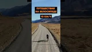 ЗАЧЕМ ЛЮДИ ПУТЕШЕСТВУЮТ НА ВЕЛОСИПЕДЕ?