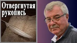Отвергнутая рукопись. №139