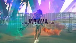 Green Apelsin-Станцую на твоей могиле(Blettur remix 2023)
