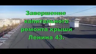 Завершение  капитального ремонта крыши Ленина 43.