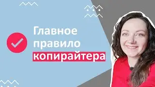 МОЕ ГЛАВНОЕ ПРАВИЛО В КОПИРАЙТИНГЕ. Как написать любой текст с нуля?
