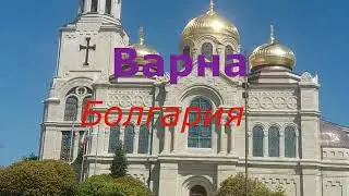 Пасхальная служба.Великденска служба.Катедрален храм Успение Богородично.Варна.България.