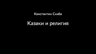 Константин Скиба. Ответы на вопросы зрителей. Религиозная принадлежность казаков.