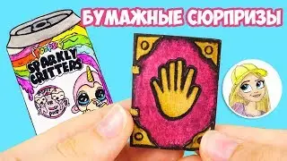 Бумажные сюрпризы / Пупси Спаркли Критерс / Дневник Утраченные страницы / Кексо-Кекс 2