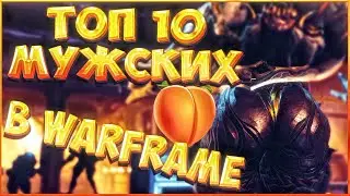 ТОП 10 СОЧНЫХ МУЖСКИХ 🍑 В ВАРФРЕЙМЕ!