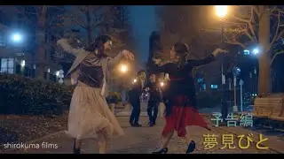 『夢見びと』予告編
