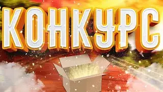 КОНКУРС! ВЫИГРЫШ ПЕРВОМУ ЗАДОНАТИВШЕМУ!