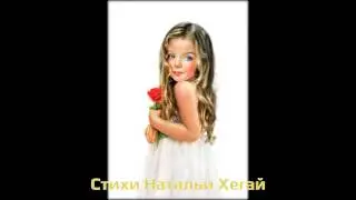 Стихи Натальи Хегай