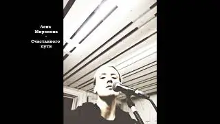 Лена Миронова - Счастливого пути