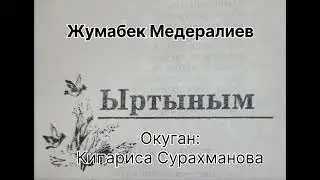 ЖУМАБЕК МЕДЕРАЛИЕВдин "ЫРТЫНЫМ" поэзия кайрыктары