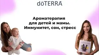 Ароматерапия для детей и ресурса мамы