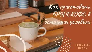 Как в домашних условиях приготовить бронекофе