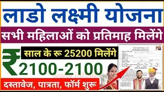 लाडो लक्ष्मी योजना 2024 | Lado Lakshmi Yojana 2024 | हरियाणा की सभी महिलाओं को प्रतिमाह रू 2100 मिले