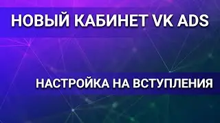 Настройка рекламы ВКонтакте VK ADS на вступления. Новый рекламный кабинет. Таргет ВКонтакте.