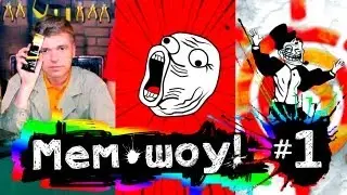 Мем Шоу # 1 