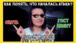 КАК ОТЛИЧИТЬ ОХОТУ ОТ ПАРАНОРМАЛЬНОГО ЯВЛЕНИЯ ► ФАЗМОФОБИЯ | PHASMOPHOBIA ГАЙД