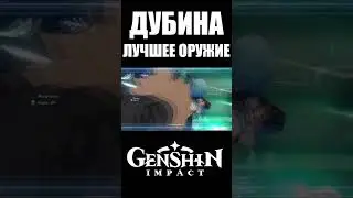 Как же я обожаю дубину переговоров Genshin Drop #shorts