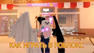 Как играть в роблокс │ Учимся играть в Roblox #6