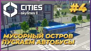Cities: Skylines 2 ► Прохождение #4 - Строим помойный остров и запускаем автобусы
