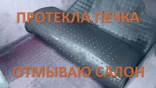 Отмываю ковёр от антифриза