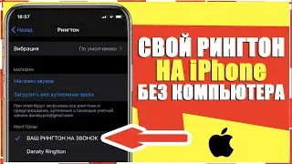КАК УСТАНОВИТЬ СВОЙ РИНГТОН НА ЗВОНОК НА АЙФОН БЕЗ КОМПЬЮТЕРА! УСТАНОВИТЬ ПЕСНЮ НА ЗВОНОК НА iPhone