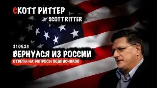 Вернулся из России | Ответы на вопросы | Скотт Риттер | Scott Ritter