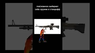прикол стандофф 2 #стандофф2 #прикол #standoff2
