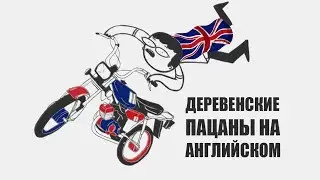 ДЕРЕВЕНСКИЕ ПАЦАНЫ НА АНГЛИЙСКОМ