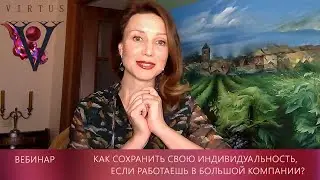 Как сохранить индивидуальность, работая в компании