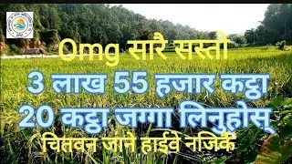 सारै सस्तो 3 लाख 55 हजार जग्गा 1 बिगा omg land for sale hetauda manahari