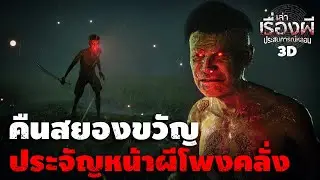 คืนสยองขวัญ ประจัญหน้าผีโพงคลั่ง | เล่าเรื่องผี ประสบการณ์หลอน3D