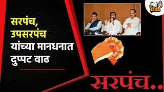 सरपंच-उपसरपंचांना दुप्पट मानधनसरपंचाला दरमहा १० हजारांपर्यत मानधन उपसरपंचाला ४ हजारांपर्यंत मानधन