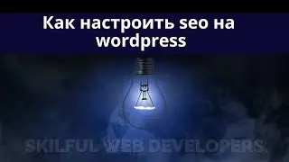 Как настроить seo на wordpress | базовая сео настройка сайта на wordpress | техническая оптимизация