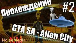 GTA SA - Alien City | #2 - Атака зомби | Прохождение